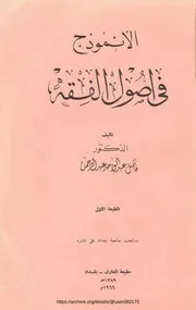 الأنموذج في اصول الفقه