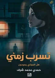 كتاب تسرب زمني رواياتي