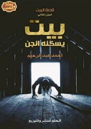 رواية بيت يسكنه الجن رواياتي