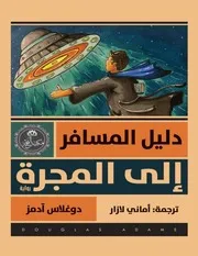 رواية دليل المسافر إلى المجرة رواياتي