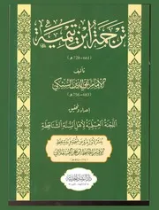 ترجمة ابن تيمية - تأليف الإمام تقي الدين السبكي (طبعة دار الرشاد الحديثة)