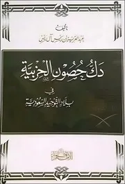 دك حصون الحزبية في بلاد التوحيد السعودية
