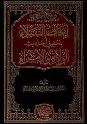 إتحاف النبلاء بتحقيق أحاديث الولاة والأمراء