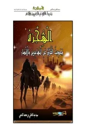 الْهِجْرَةُ وَحَدِيثُ الْقُرْآنِ عَنِ الْمُهَاجِرِينَ وَالْأنْصَارِ الشيخ سيد عبد العاطي