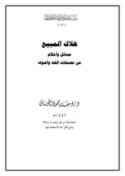 هلاك المبيع مسائل وأحكام من مصنفات الفقه وأصوله