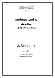 ما ليس للمستعير مسائل وأحكام من مصنفات الفقه وأصوله