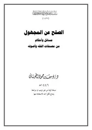 الصلح عن المجهول مسائل وأحكام من مصنفات الفقه وأصوله