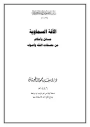 الآفة السماوية مسائل وأحكام من مصنفات الفقه وأصوله