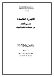 الإجارة الفاسدة مسائل وأحكام من مصنفات الفقه وأصوله