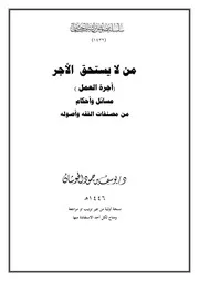 من لا يستحق الأجرة مسائل وأحكام من مصنفات الفقه وأصوله