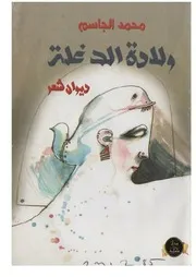 ولادة الدغلة