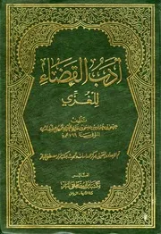 كتاب أدب القضاء لمؤلفه عيسى بن عثمان بن عيسى بن غازي الغزي أبو روح شرف الدين
