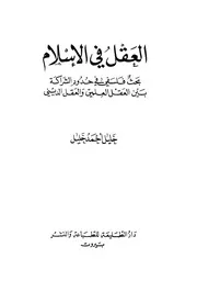 العقل في الإسلام بحث فلسفى في حدود الشراكة بين العقل العلمي والعقل الديني
