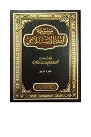 موسوعة الفقه الإسلامي للتويجري الجزء الرابع