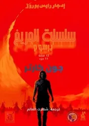 اميرة المريخ وجميع قصص سلسلة المريخ - ادجار رايس بوروز