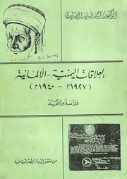 العلاقات اليمنية الألمانية 1927 - 1940