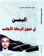اليمن في عيون الرحالة الأجانب