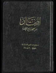 المختار من صحاح اللغة نادر