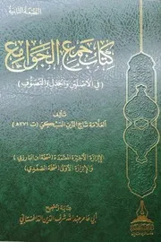 كتاب جمع الجوامع بتحقيق الداغستاني طبعة طيبة الخضراء