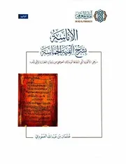 الإناسة بشرح ألفية الحماسة للعمودي طبعة آفاق المعرفة