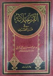القرعبلانة لعبد العزيز الحربي طبعة دار ابن حزم