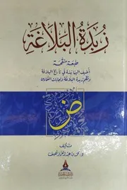 زبدة البلاغة لمحمد نصيف طبعة أطلس الخضراء