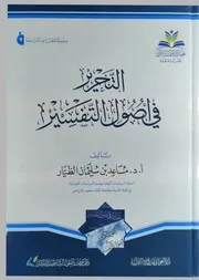 التحرير في أصول التفسير للدكتور مساعد الطيار الطبعة التاسعة