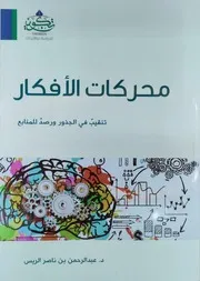 محركات الأفكار لعبد الرحمن الريس طبعة مركز تكوين