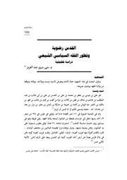 تأثير الحوزة الرضوية في الفكر السياسي الايراني