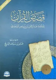 قصص القرآن للشيخ السعدي جمع الشيخ فايز السريح طبعة دار الحضارة