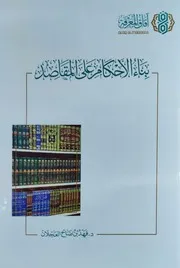 بناء الأحكام على المقاصد لفهد العجلان طبعة آفاق المعرفة