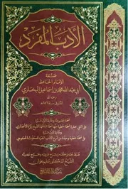 الأدب المفرد للإمام البخاري طبعة دار المشاريع