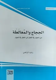 الحجاج والمغالطة لرشيد الراضي طبعة دار الكتاب الجديد المتحدة