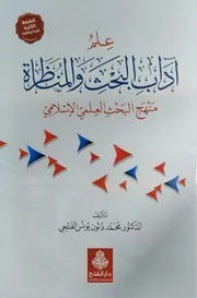 علم آداب البحث والمناظرة لمحمد ذنون طبعة دار الفتح