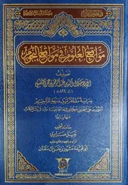 مواقع العلوم في مواقع النجوم للإمام جلال الدين البلقيني طبعة غراس