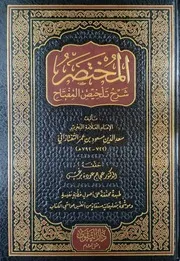 المختصر شرح تلخيص المفتاح للإمام سعد الدين التفتازاني دار التقوى