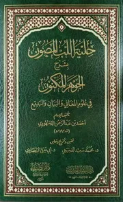 حلية اللب المصون بشرح الجوهر المكنون