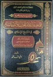 موسوعة أعلام الحرب والسياسة في التاريخ الإسلامي لوليد خالد طبعة