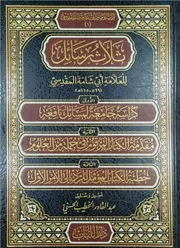 ثلاث رسائل للعلامة أبي شامة المقدسي طبعة دار اللباب
