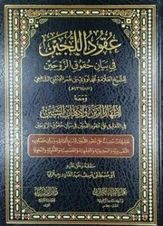 عقود اللجين في بيان حقوق الزوجين للعلامة محمد نووي بن عمر البنتني