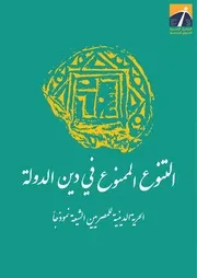 التنوع الممنوع في دين الدولة شيعة مصر