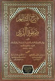 شرح الناظم على صفوة الزبد