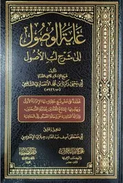 غاية الوصول إلى شرح لب الأصول لشيخ الإسلام أبي يحي زكريا الأنصاري