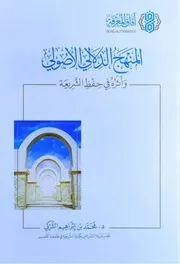 المنهج الدلالي الأصولي وأثره في حفظ الشريعة للدكتور محمد بن ابراهيم