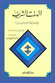 الهفت الشريف