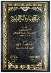 شرح الأربعين النووية للإمام زين الدين عبد الرؤوف المناوي طبعة دار