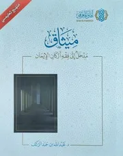 ميثاق مدخل إلى فقه أركان الإيمان د عبد الله الركف دار آفاق المعرفة