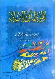 الموطأ في الإملاء للدكتور سليمان العيوني