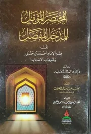 المختصر المؤمل للمدخل المفصل إلى فقه الإمام أحمد بن حنبل اختصار
