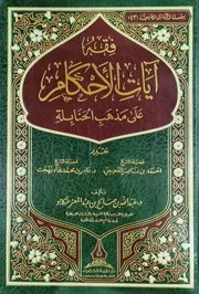 فقه آيات الأحكام على مذهب الحنابلة للدكتور عبد الله بن صالح منكابو
